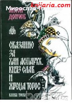 Сказание за хан Аспарух, княз Слав и жреца Терес книга 3: Подунавие, снимка 1 - Художествена литература - 13317185