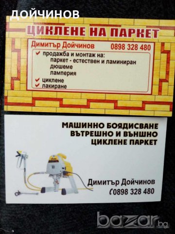 Машинно боядисване. Циклене на паркет ремонт за един ден, снимка 3 - Други ремонти - 18741531