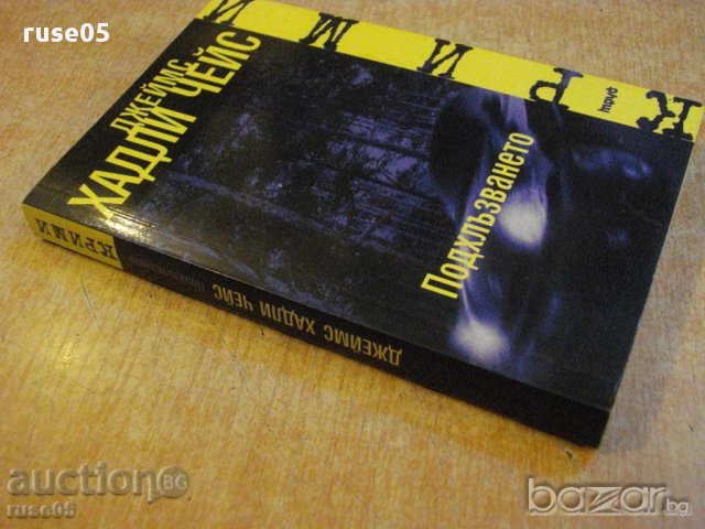 Книга "Подхлъзването - Джеймс Хадли Чейс" - 248 стр., снимка 7 - Художествена литература - 16318386