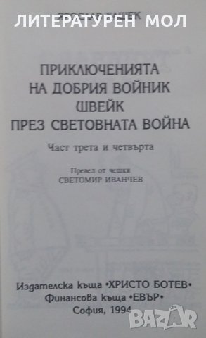 Приключенията на добрия войник Швейк през Световната война. Част 3-4 Ярослав Хашек, снимка 3 - Художествена литература - 24933755