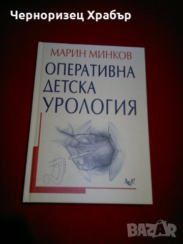 Оперативна детска урология , снимка 11 - Специализирана литература - 23948869