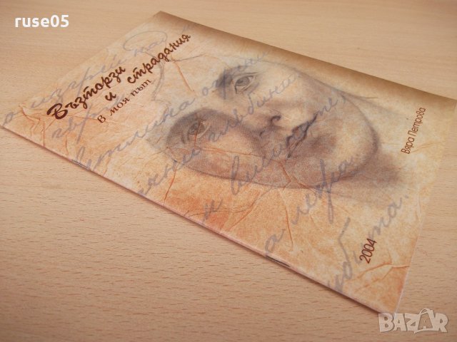 Книга "Възторзи и страдания в моя път-Вяра Петрова"-42 стр., снимка 9 - Художествена литература - 21976802