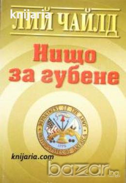 Нищо за губене 