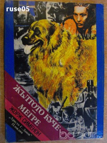 Книга "Жълтото куче - Мегре - Жорж Сименон" - 270 стр., снимка 1 - Художествена литература - 8358066