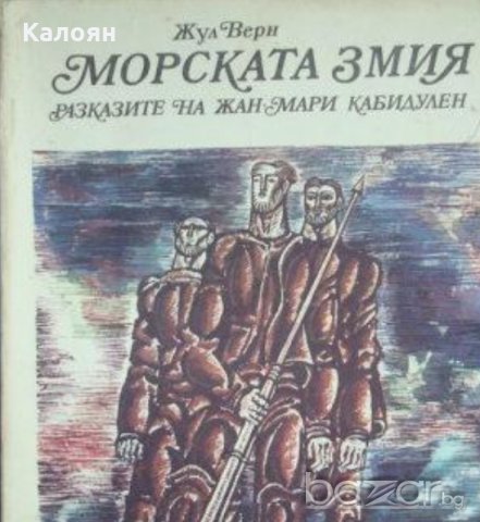 Жул Верн - Морската змия