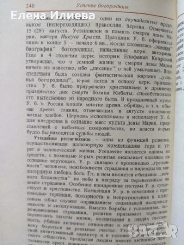 Карманный словарь атеиста - Руски речник, снимка 2 - Специализирана литература - 21569195