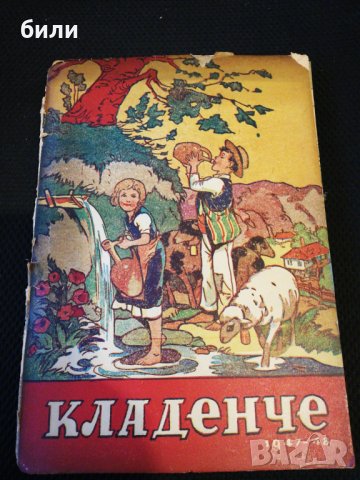 КЛАДЕНЧЕ 1947-48