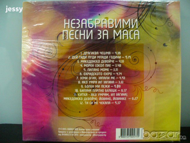 Незабравими песни за маса , снимка 3 - CD дискове - 7165707