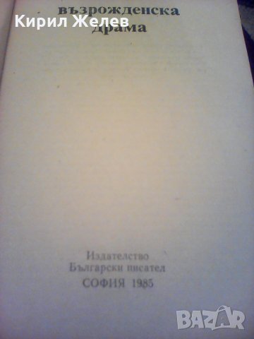Българска възрожденска драма , снимка 3 - Художествена литература - 24127453