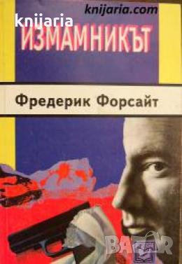 Измамникът 