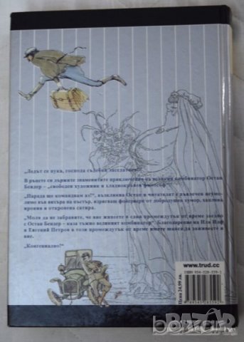 Иля Илф и Евгений Петров Дванадесетте стола Златният телец, снимка 2 - Художествена литература - 23432131