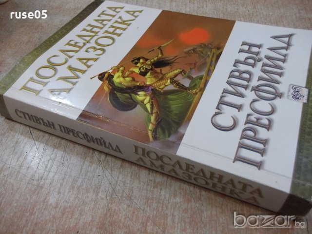 Книга "Последната амазонка - Стивън Пресфийлд" - 400 стр., снимка 8 - Художествена литература - 19802649