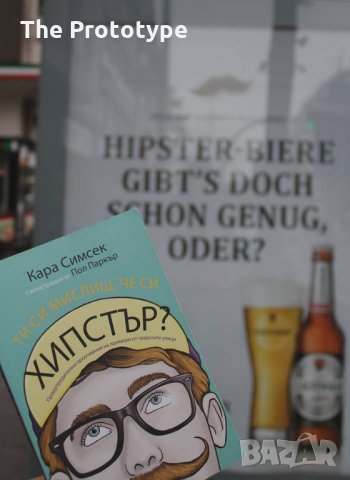 Ти си мислиш, че си хипстър?, снимка 3 - Художествена литература - 24757305