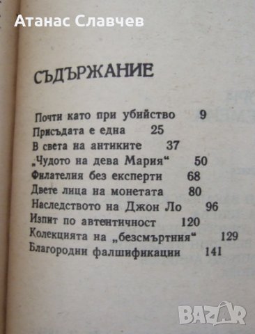 Йордан Костов "Фалшификатори на всички времена", снимка 2 - Художествена литература - 24147014