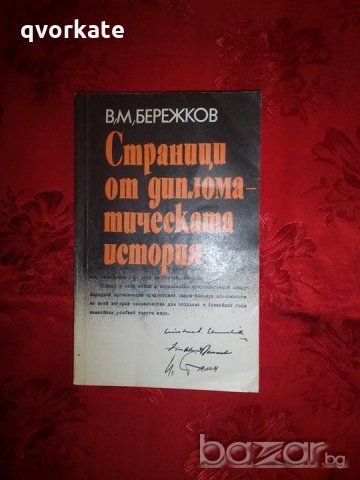 Страници от дипломатическата история-В.М.Бережков, снимка 1 - Художествена литература - 18439749