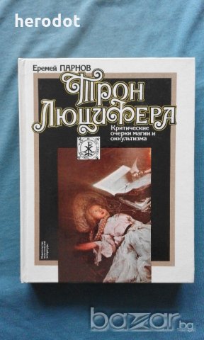 Еремей Парнов - Трон Люцифера. Критические очерки магии и оккультизма, снимка 1 - Художествена литература - 21074880