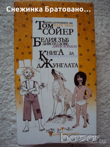 3 бр. книги -Книга за Джунглата, Белия зъб и Том Сойер, снимка 1 - Детски книжки - 19868387