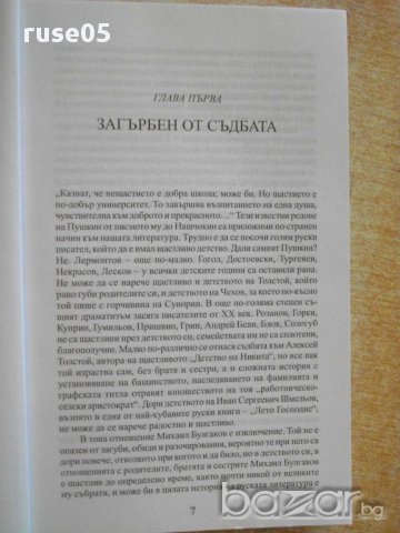 Книга "Михаил Булгаков - Алексей Варламов" - 848 стр., снимка 2 - Художествена литература - 14168591