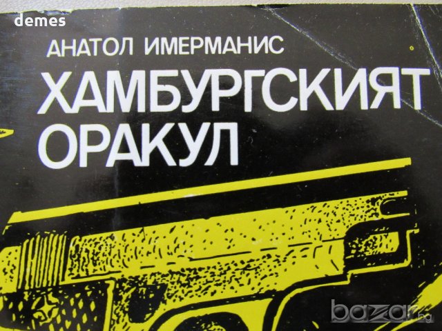  Анатол Имерманис - "Хамбургският оракул", снимка 2 - Художествена литература - 18698734