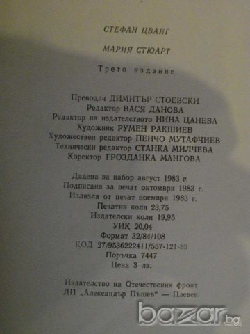 Книга "Мария Стюарт - Стефан Цвайг" - 378 стр., снимка 6 - Художествена литература - 8205793