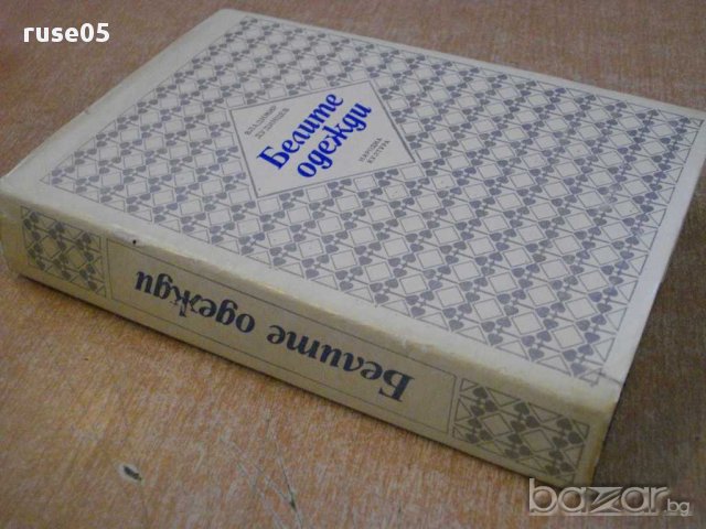 Книга ''Белите одежди - Владимир Дудинцев'' - 690 стр., снимка 7 - Художествена литература - 8325918