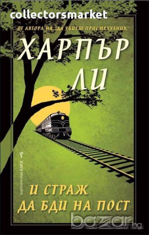 И страж да бди на пост + книга ПОДАРЪК
