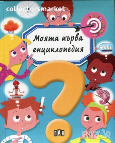 Моята първа енциклопедия. Въпроси и отговори