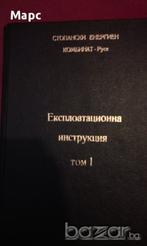 Стопански Енергиен Комбинат - Русе , Експлоатационна инструкция Том 1, снимка 7 - Художествена литература - 9834132