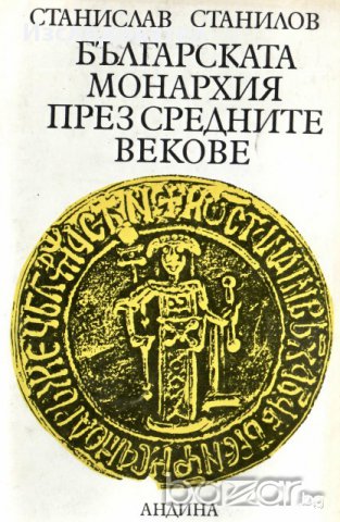 "Българската монархия през Средните векове", автор Станислав Станилов, снимка 1