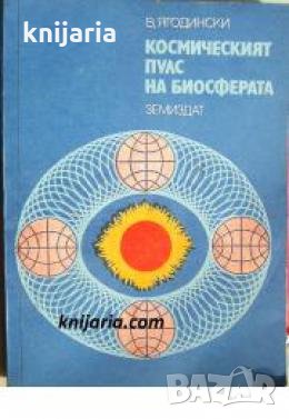 Космическият пулс на биосферата 