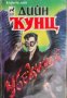 Колекция Дийн Кунц: Убежище , снимка 1 - Художествена литература - 18890986