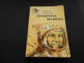 Любимец на века - Лидия Обухова, снимка 1 - Художествена литература - 24704880