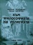 Към философията на религията, снимка 1 - Художествена литература - 15734019