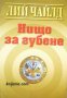 Нищо за губене , снимка 1 - Художествена литература - 18806765