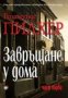 Завръщане у дома. Част първа, снимка 1 - Художествена литература - 18739859