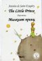 The Little Prince. Малкият принц, снимка 1 - Художествена литература - 18752317