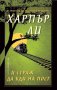 И страж да бди на пост, снимка 1 - Художествена литература - 12781337