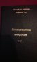 Стопански Енергиен Комбинат - Русе , Експлоатационна инструкция Том 1, снимка 7