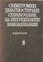 Симптомен диагностичен справочник на вътрешните заболявания 