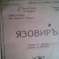 Язовиръ - Анри Бордо 1927 г. Антикварна книга, снимка 2 - Художествена литература - 12898224