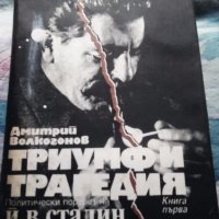 Книга за Сталин, днес 12 лв, снимка 1 - Художествена литература - 22204993