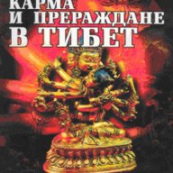 Карма и прераждане в Тибет, снимка 1 - Други - 13518027