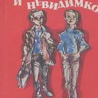 Борка, аз и невидимко.  Юрий Томин, снимка 1 - Художествена литература - 15264967