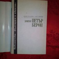 Доктор Петър Берон-Фани Попова-Мутафова, снимка 2 - Художествена литература - 17601924