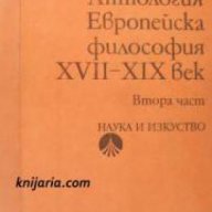 Европейска философия XVII-XIX век Том 2 , снимка 1 - Специализирана литература - 18390298