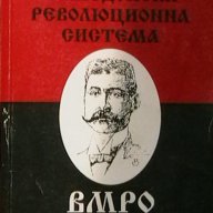 Македонска революционна система, снимка 1 - Чуждоезиково обучение, речници - 13968453