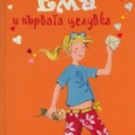 Ема и първата целувка, снимка 1 - Детски книжки - 17135812