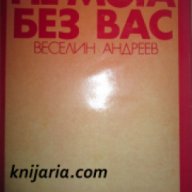 Не мога без вас: Есета и спомени за наши писатели , снимка 1 - Художествена литература - 18232686