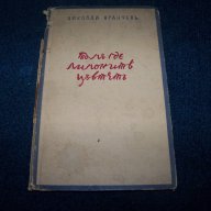 "Там где лимоните цъвтят" рядко издание от 1941г., снимка 7 - Художествена литература - 15884223