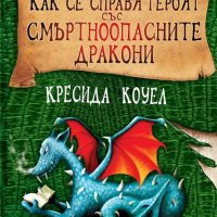 Как се справя героят със смъртноопасните дракони, снимка 1 - Детски книжки - 20332204